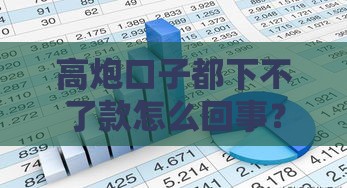 高炮口子都下不了款怎么回事？三大原因分析+解决办法来了！