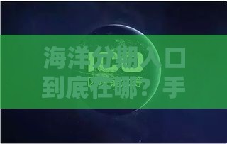 海洋分期入口到底在哪？手把手教你快速找到靠谱渠道！
