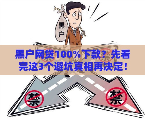 黑户网贷100%下款？先看完这3个避坑真相再决定！