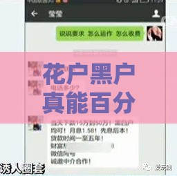 花户黑户真能百分百下款？这三点说透真相