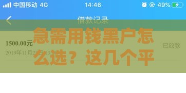 急需用钱黑户怎么选？这几个平台下款快、期限长，真实评测+避坑指南