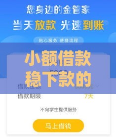 小额借款稳下款的口子推荐：快速到账无套路