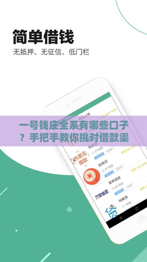 一号钱庄全系有哪些口子？手把手教你挑对借款渠道
