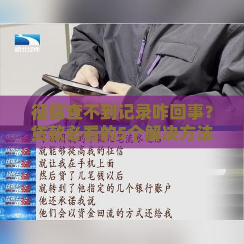 征信查不到记录咋回事？贷款必看的5个解决方法！