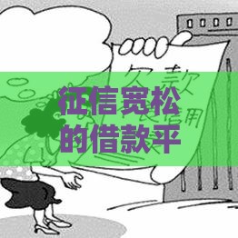征信宽松的借款平台有哪些？附避坑指南