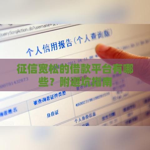 征信宽松的借款平台有哪些？附避坑指南