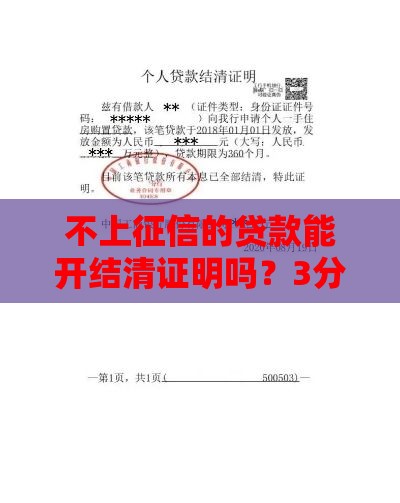 不上征信的贷款能开结清证明吗？3分钟说透干货