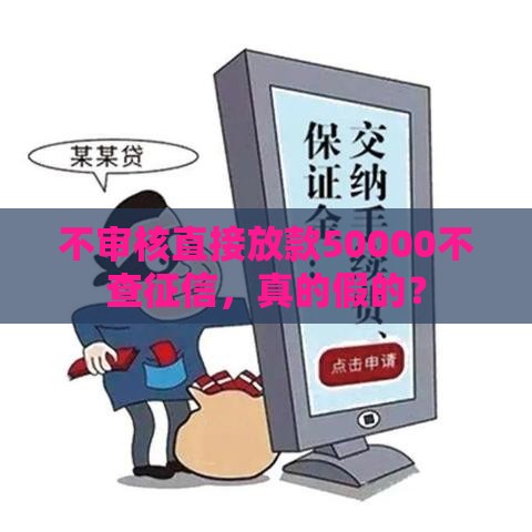 不审核直接放款50000不查征信，真的假的？
