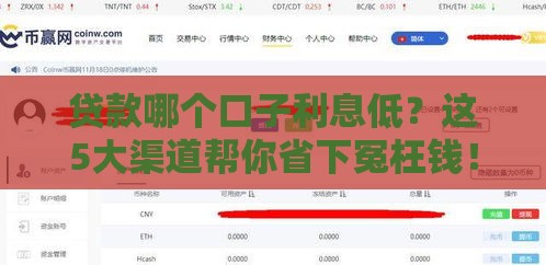贷款哪个口子利息低？这5大渠道帮你省下冤枉钱！