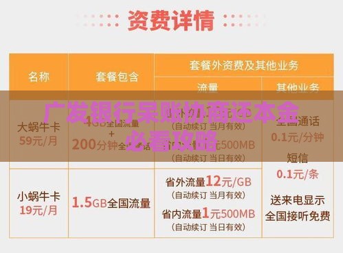 广发银行呆账协商还本金必看攻略