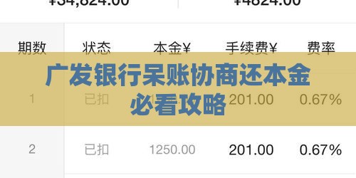 广发银行呆账协商还本金必看攻略