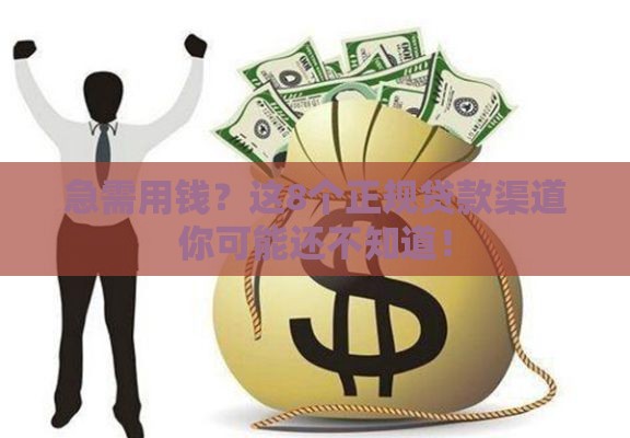 急需用钱？这8个正规贷款渠道你可能还不知道！