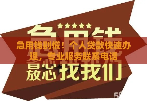 急用钱别慌！个人贷款快速办理，专业服务联系电话