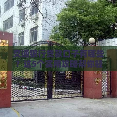 交通银行贷款口子有哪些？这5个实用攻略帮你轻松搞定！
