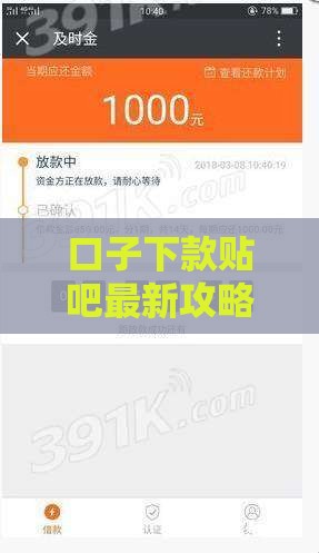 口子下款贴吧最新攻略：5步教你快速到账不踩坑