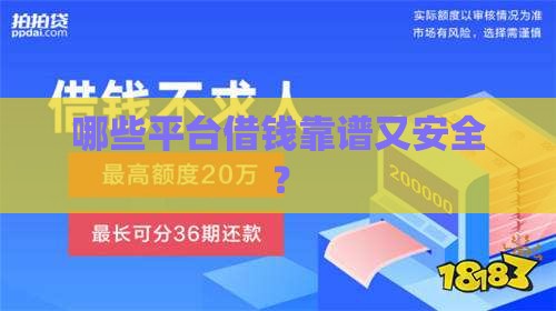哪些平台借钱靠谱又安全？