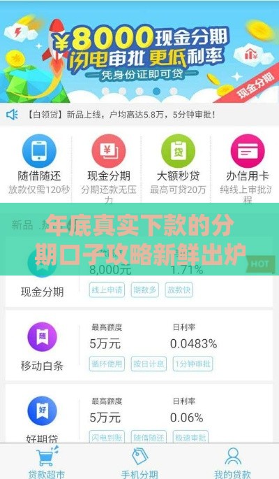 年底真实下款的分期口子攻略新鲜出炉