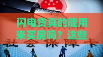 闪电贷真的能用来买房吗？这些风险你必须知道