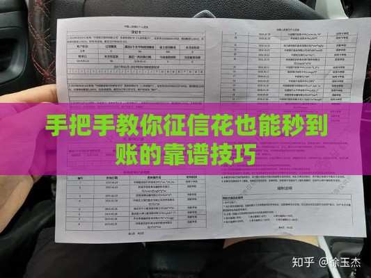 手把手教你征信花也能秒到账的靠谱技巧