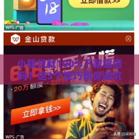 小额贷款100%下款靠谱吗？这3个技巧帮你避坑！