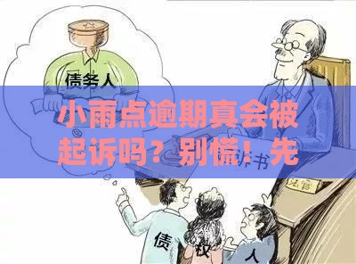 小雨点逾期真会被起诉吗？别慌！先看这3点