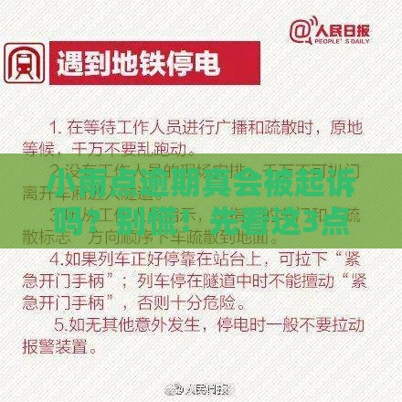 小雨点逾期真会被起诉吗？别慌！先看这3点