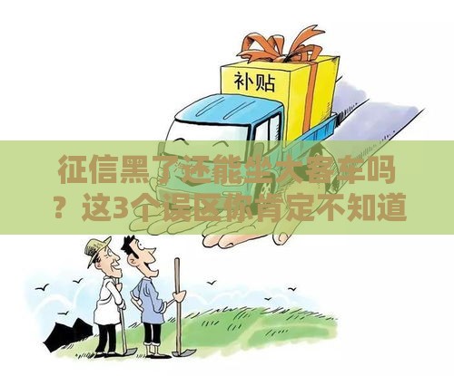 征信黑了还能坐大客车吗？这3个误区你肯定不知道！