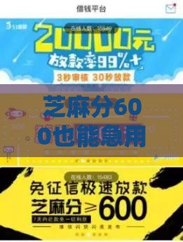芝麻分600也能急用钱？这5个正规平台审核快、到账稳！
