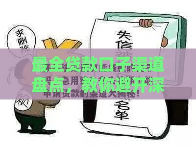 最全贷款口子渠道盘点，教你避开深坑