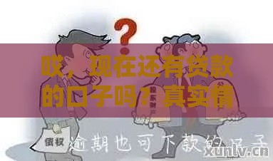 哎，现在还有贷款的口子吗？真实情况大起底！