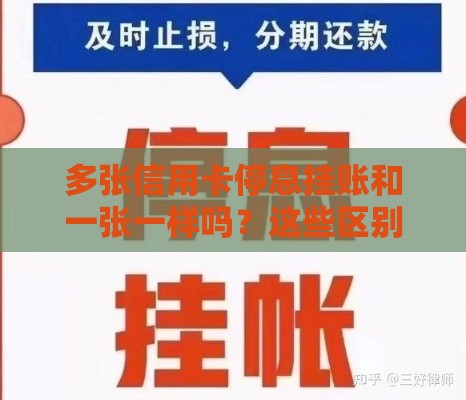 多张信用卡停息挂账和一张一样吗？这些区别必须提前知道！