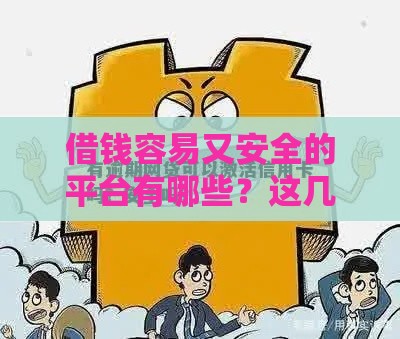 借钱容易又安全的平台有哪些？这几张信用卡不用网点激活