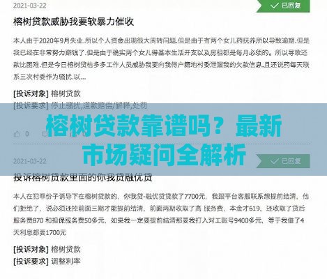 榕树贷款靠谱吗？最新市场疑问全解析
