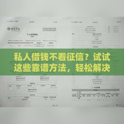 私人借钱不看征信？试试这些靠谱方法，轻松解决资金难题