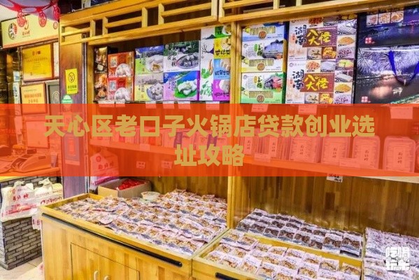 天心区老口子火锅店贷款创业选址攻略