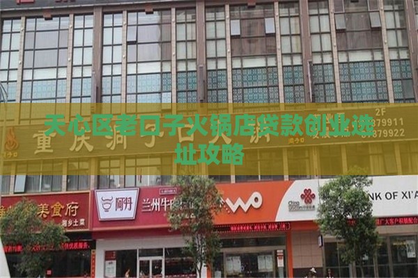 天心区老口子火锅店贷款创业选址攻略