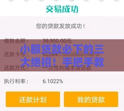小额贷款必下的三大绝招！手把手教你秒批到账