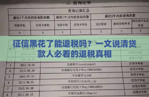 征信黑花了能退税吗？一文说清贷款人必看的退税真相