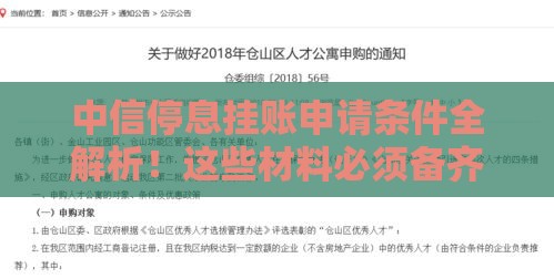 中信停息挂账申请条件全解析！这些材料必须备齐