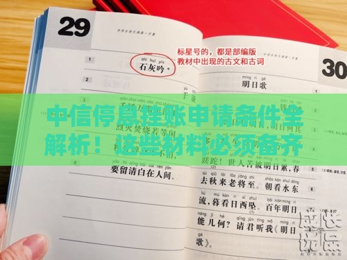 中信停息挂账申请条件全解析！这些材料必须备齐