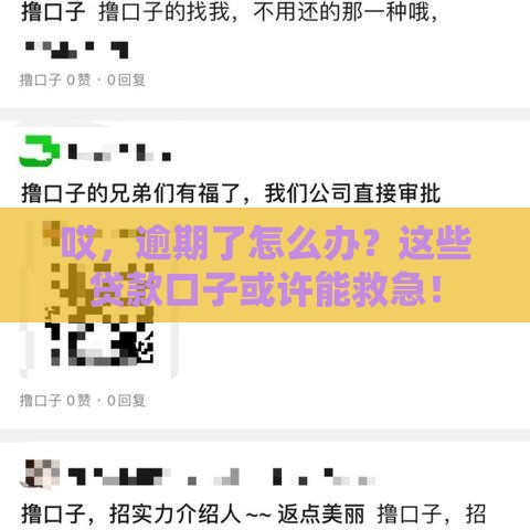 哎，逾期了怎么办？这些贷款口子或许能救急！