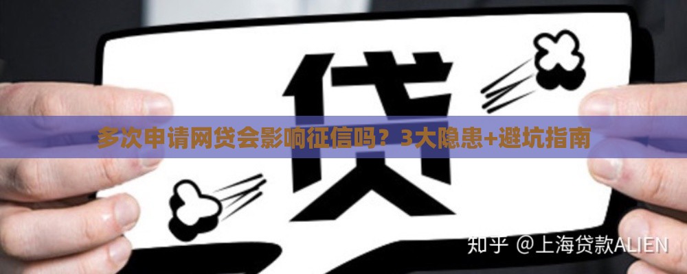 多次申请网贷会影响征信吗？3大隐患+避坑指南