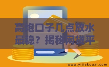 高炮口子几点放水最稳？揭秘网贷平台放款规律及避坑指南