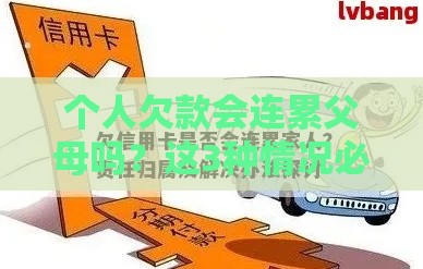 个人欠款会连累父母吗？这3种情况必须警惕！