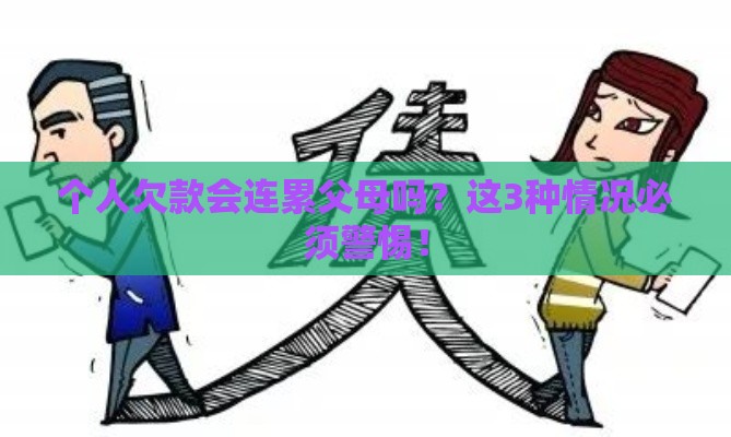 个人欠款会连累父母吗？这3种情况必须警惕！