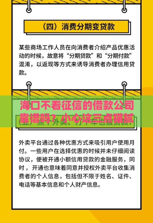 海口不看征信的借款公司靠谱吗？小心这三点猫腻！