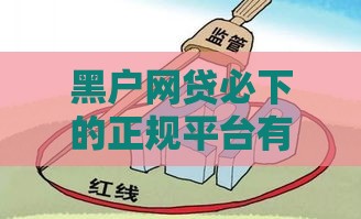 黑户网贷必下的正规平台有哪些？这5个渠道最靠谱！