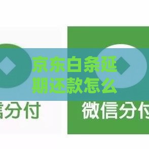 京东白条延期还款怎么取消订单？手把手教你详细步骤