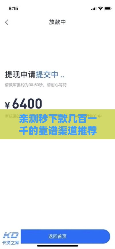 亲测秒下款几百一千的靠谱渠道推荐