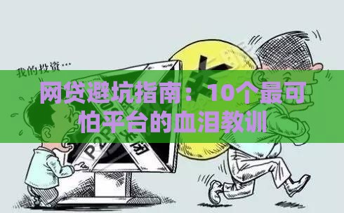 网贷避坑指南：10个最可怕平台的血泪教训